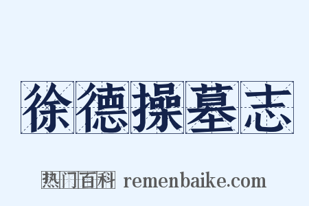 徐德操墓志是什么意思的图片